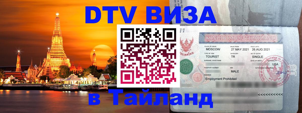 DTV Visa Тайланд купить 