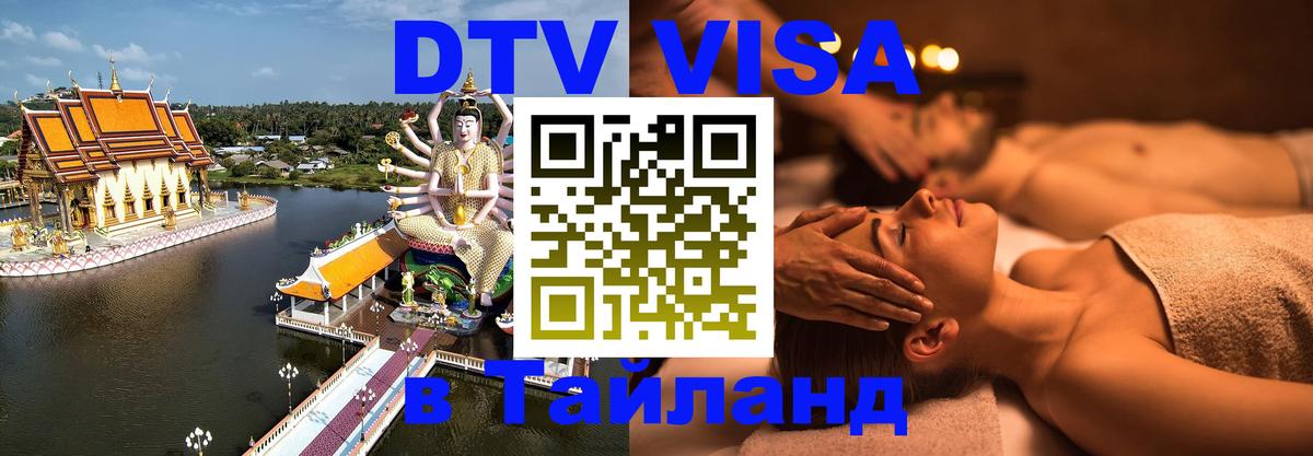 DTV Visa Thailand — прайс и условия, виза без дополнительных документов - 20.11.2025 