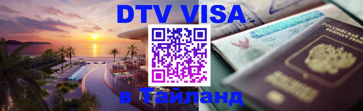 ДТВ VISA Тайланд для фрилансеров 